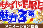 思ったんやけど30歳でサイドFIREできへんか？