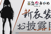 百鬼あやめ新衣装お披露目配信が決定！