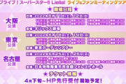 【速報】Liella!ファンミ開催決定！5週連続ライブってやばすぎない？！【ラブライブ！スーパースター】