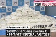 覚醒剤530kg、末端価格350億円相当をメキシコから密輸した3人を逮捕