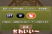 【パズドラ】キティちゃん神称号持ってて草