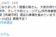 【艦これ】呉鎮守府遠征は10/24(土)～25(日)に展開予定！またJALによる戦略機動コラボも実現！