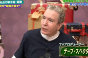【高校野球】デーブ・スペクター　高校野球の髪型問題に「慶応だから嫌がってるだけ。坊主続けた方がいい」