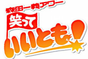 「森田一義アワー 笑っていいとも!」が続いていたら、絶対今レギュラーだったであろう人物