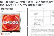 【悲報】エネオスさん、会長・社長・副社長が全員セクハラでクビのハットトリック達成！！