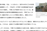 【悲報】悪人「リチウムイオン電池はゴミの中に隠して捨てる」→ゴミ処理場炎上損害110億で終わるｗｗｗｗｗ