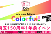 【日向坂46】本日開催される埼玉150周年1年前イベントのメンバー出演時間帯がこちら