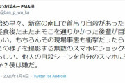 「他人の自殺をスマホに残したいのか？」 新宿駅、真昼の路上自殺に無数のスマホ撮影が群がりショック！