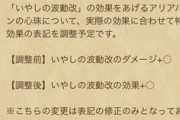 【DQウォーク】癒しの波動改の回復量修正されないってさ