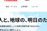 【悲報】東芝が54億ドルで買って1ドルで売った会社、78億ドルで転売されてしまう