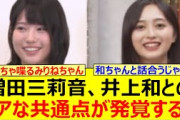 増田三莉音、井上和とのコアな共通点が発覚する!!【乃木坂46・乃木坂スター誕生！SIX・乃木坂配信中・乃木坂工事中】