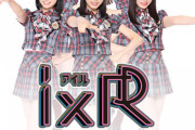 【悲報】IxR完全終了のお知らせ【AKB48】