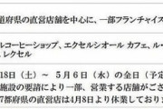 【緊急事態宣言】ドトールコーヒーグループが直営店を中心に臨時休業を全国拡大  5/6まで