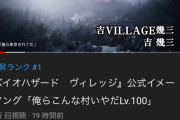 【朗報】バイオ8と吉幾三氏がコラボした歌が1日足らずで170万再生！！