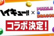 【パズドラ】ハイキューマジで強すぎじゃね？ 上限だけで言ったら圧倒的最強だと思うんだが