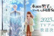 アニメ「氷属性男子とクールな同僚女子」、放映日決定！ 2023年1月から 佐久間貴生さんがオープニングテーマ担当