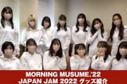 モーニング娘。'22の『JAPAN JAM 2022』オリジナルグッズをご紹介！！
