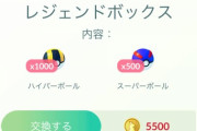 【ポケモンGO】ハイパーボール1000個！スパボ500個！誰が買うんだこの課金ボックス
