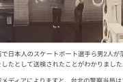 台湾でビルに落書き…20代の日本人スケボー選手ら2人を送検　“面白いと思ってビルに立ち入り落書きした”  [ぐれ★]