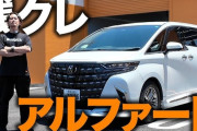 X民「アルファードの相場が大暴落してる。30がこの値段かよ」→本当かどうか調べたら衝撃の事実が明らかになる・・・