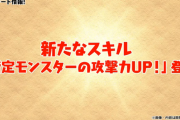 【パズドラ】新スキル「指定モンスターの攻撃力UP」登場！