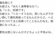 【愕然】爺『おたく障害者？』私「妊婦です」 →『へぇ、若いもんがデカい顔して優 先 席 に座ってるもんだから、つけているのそういう意味なんだ』私（…不快）