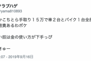 ツイカス「手取り15万で車2台とバイク1台持てない奴は金の使い方がへたっぴ」