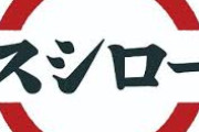 スシローＨＰから笑福亭鶴瓶削除に疑問の声殺到　箕輪厚介氏「魔女狩りと同調圧力だらけ」