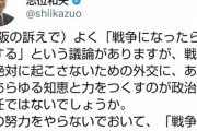 【悲報】共産党・志位委員長「戦争になったらどうするという意見ですが、その前に話し合いで解決するべき」 Twitter民「じゃあボディーガード雇うのやめたら？」