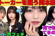 【岡本姫奈】ストーカーを疑う岡本姫奈/五百城茉央と小川彩は爪フェチ/櫻坂向井純葉とデート/堀未央奈に甘やかされるおかひな/うまトマハンバーグに歓喜/文字起こし（乃木坂46・のぎおび）