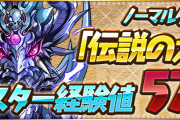 【パズドラ】天元モンスター経験値57倍イベントスタート！