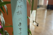 【悲報】七夕の短冊に｢立浪が辞めますように｣