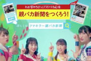 ももクロ出演『フマキラー PLAY ACTIVE!』テレビCM 本日より放映開始！｢フマキラーがついてるぜっ!!」