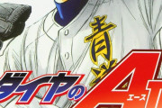 超人気野球漫画「ダイヤのA」あと残り2話で完結すると発表