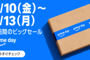 何買う？Amazonプライムデー7月10日から（先行セールは7月7日から）