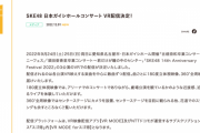 SKE48 日本ガイシホールコンサート VR配信決定！