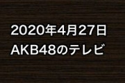 2020年4月27日のAKB48関連のテレビ