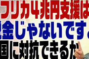 【終国】高橋洋一氏「（安倍氏の）国葬やアフリカへの４兆円支援は税金の無駄遣いではない！反対派の批判は的外ればかり！」←そうなんか!?Σ(ﾟДﾟ)