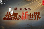 【速報】シリーズ完全新作、Switch『レイトン教授と蒸気の新世界』が制作決定！！！