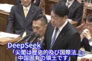 【AI戦争】Q.尖閣は日本の領土か？→チャットGPT「日本の領土です」ディープシーク「中国固有の領土アル」（国会動画）