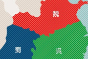三国の呉はでかいし海があるしで絶対強いと思う