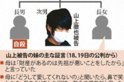 山上徹也の一家、なぜ妹だけ正気を保っていられるのか分からない（※画像あり）