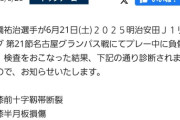 【悲報】高城亜樹の旦那さん、今季絶望の重傷を負っていた