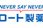 ロート製薬さん、反ワクチン派にデマを拡散され困惑「新型コロナワクチンを接種した社員を解雇した」