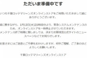 千葉ロッテマリーンズオンラインストアのメンテ、まだ終わらない…