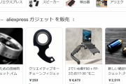 【情強専】噂の謎通販「AliExpress」に手を出した結果ァ‥‥→