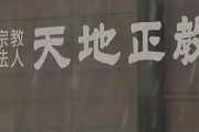 【速報】統一教会、北海道の「天地正教」に資金移転