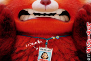 ピクサー映画の最新作「私ときどきレッサーパンダ」、劇場公開を中止しディズニープラスの独占配信に変更