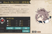 【艦これ】ランカー褒賞配布！ 新装備「6inch Mk.XXIII三連装砲」