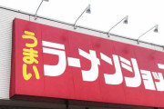 最近VIPで話題の「ラーメンショップ」に来てみたが…
